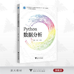 Python数据分析/新工科/李昕/王爽/人工智能与大数据系列/浙江大学出版社