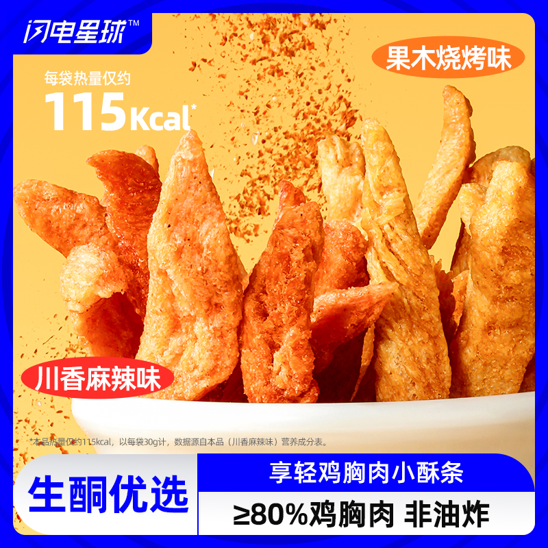 【闪电旗舰店】【嘎嘣脆！超好吃！】享轻鸡胸肉小酥条30g/袋 果木烧烤味/川香麻辣味