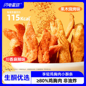 【🔥限时专属】【99选7】【2袋装】享轻鸡胸肉小酥条30g/袋 果木烧烤味/川香麻辣味利奔袭】【99