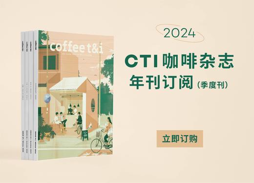 预售2024年咖啡茶与冰淇淋《 Coffeet&i》全年订阅 季度刊 4期中文 商品图0