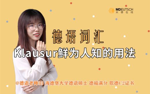 Klausur鲜为人知的用法 商品图0