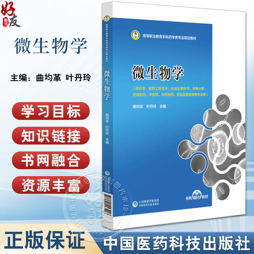 微生物学 曲均革 叶丹玲主编 高等职业教育本科药学类专业规划教材 供药学制药工程技术等专业用 中国医药科技出版社9787521443448 商品图0