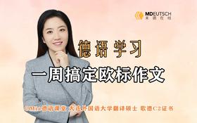 一周搞定欧标作文