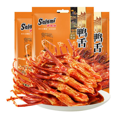 萨啦咪酱鸭舌温州特产零食小吃休闲食品鸭舌头熟食萨拉米大包500g 商品图8