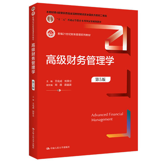 高级财务管理学（第5版）/ 主编 王化成 刘亭立 副主编 邓路 裘益政 商品图0