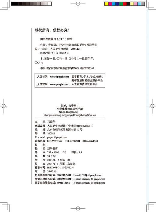 你好 青春期 中学生性教育成长手册 马迎华 主编 你我伙伴性教育系列丛书 中学生青少年学校老师家长青春期身心发育人民卫生出版社 商品图2
