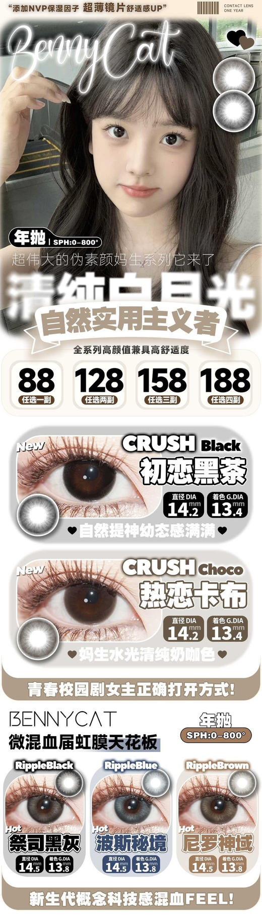 Bennycat2024年抛活动；红遍小红书镜片采用医用NVP保湿因子＋HEMA 锁水工艺敏敏眼放心冲；活动 88/副 108/2副 148/3副 168/4副 商品图0