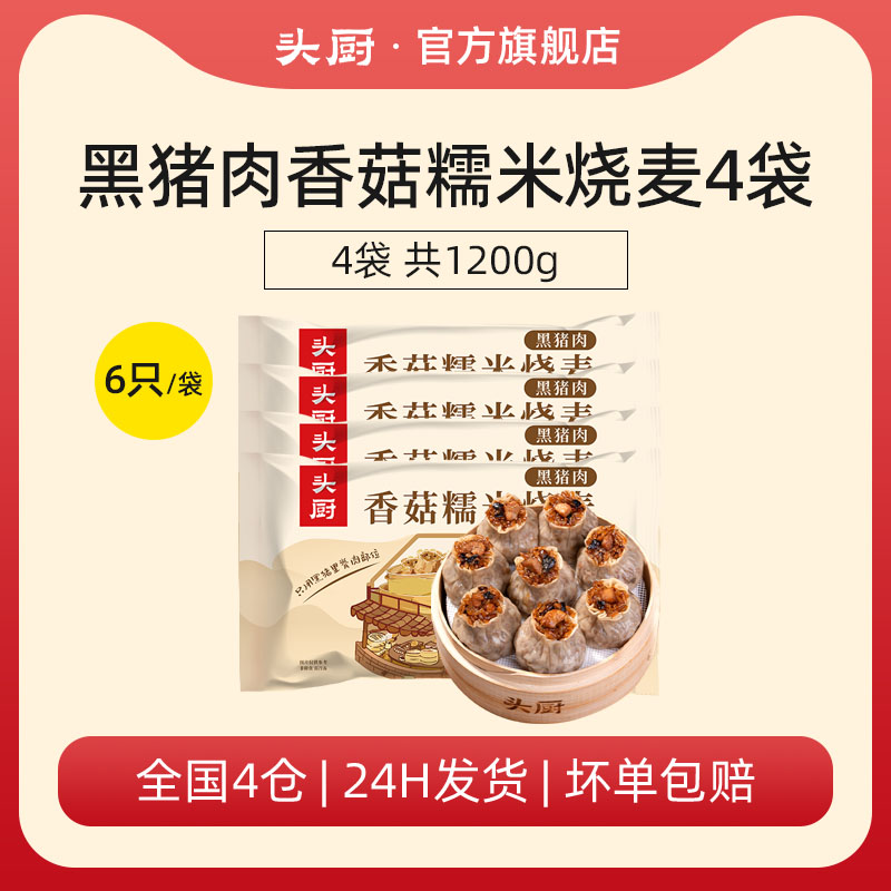 【头厨-黑猪肉香菇糯米烧卖】大块黑猪肉丁 皮薄馅足 鲜香软糯