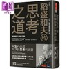 【中商原版】稻盛和夫的思考之道 彻底改变你的人生与工作成果 港台原版 稻盛和夫 天下文化 商品缩略图0
