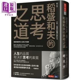 【中商原版】稻盛和夫的思考之道 彻底改变你的人生与工作成果 港台原版 稻盛和夫 天下文化