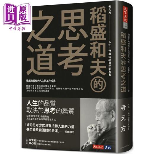 【中商原版】稻盛和夫的思考之道 彻底改变你的人生与工作成果 港台原版 稻盛和夫 天下文化 商品图0