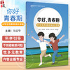 你好 青春期 中学生性教育成长手册 马迎华 主编 你我伙伴性教育系列丛书 中学生青少年学校老师家长青春期身心发育人民卫生出版社 商品缩略图0