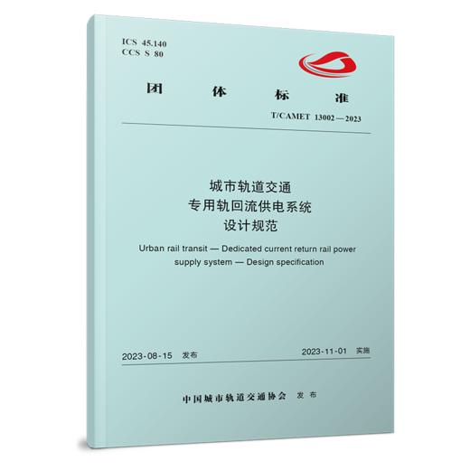 4119 城市轨道交通  专用轨回流供电系统  设计规范（TCAMET 13002-2023） 商品图0