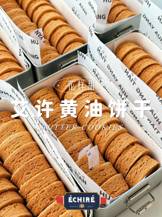 🇫🇷艾许黄油饼干礼盒 🧈法国艾许黄油制作·新包装 商品图0
