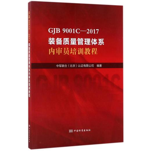 GJB 9001C-2017装备质量管理体系内审员培训教程 商品图0