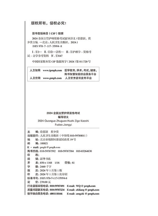 2024全国主管护师资格考试辅导讲义 消化系统疾病患者的护理 常见颅脑疾病患者的护理 肠疾病患者的护理人民卫生出版9787117359948 商品图2