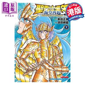 预售 【中商原版】漫画 圣斗士星矢 海皇再起 RERISE OF POSEIDON 车田正美 港版漫画书 玉皇朝出版