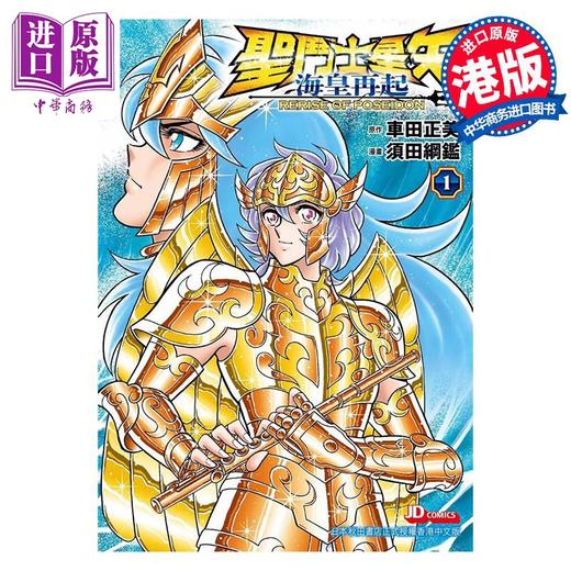 预售 【中商原版】漫画 圣斗士星矢 海皇再起 RERISE OF POSEIDON 车田正美 港版漫画书 玉皇朝出版 商品图0