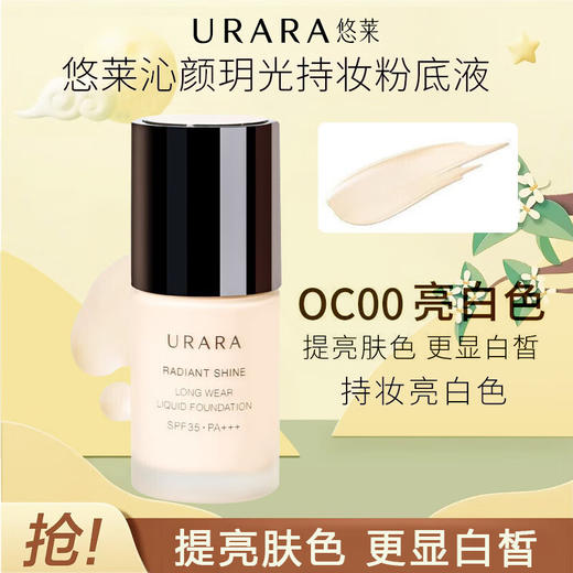 悠莱（URARA）粉底液 防晒遮瑕隔离沁颜玥光水感持妆裸妆 持妆款 亮白色/粉白色30ml 商品图0