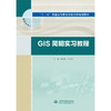 GIS简明实习教程(“十三五”普通高等教育实验实训规划教材) 商品缩略图0