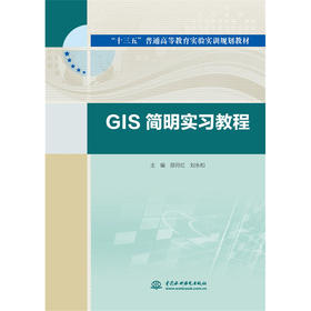 GIS简明实习教程(“十三五”普通高等教育实验实训规划教材)