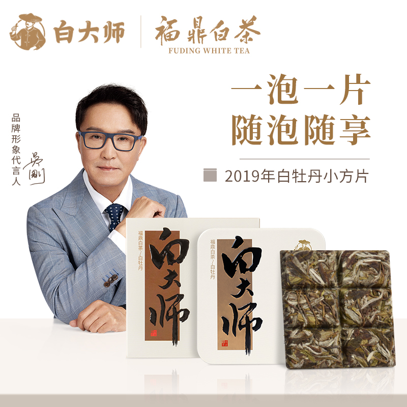 白大师福鼎白茶2019年陈年老白茶白牡丹茶叶便携小方片饼干茶30g