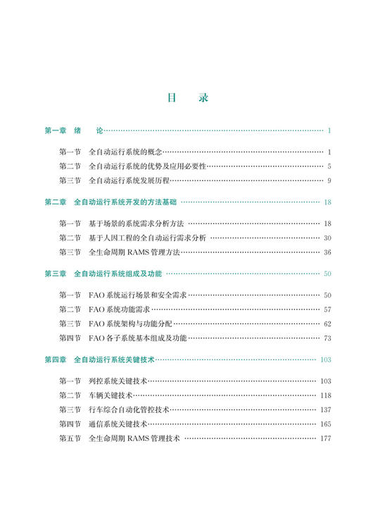 30661-8  城市轨道交通全自动运行（FAO）系统（平装） 商品图2