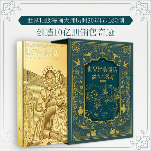 世界经典童话超大本漫画珍藏版2（精装本） 商品图1