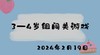 2024.2.19 3-4岁组闯关游戏 商品缩略图0