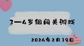 2024.2.19 3-4岁组闯关游戏