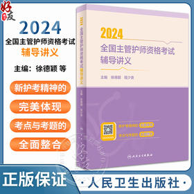 2024全国主管护师资格考试辅导讲义 消化系统疾病患者的护理 常见颅脑疾病患者的护理 肠疾病患者的护理人民卫生出版9787117359948