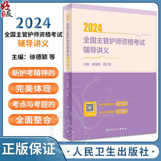 2024全国主管护师资格考试辅导讲义 消化系统疾病患者的护理 常见颅脑疾病患者的护理 肠疾病患者的护理人民卫生出版9787117359948 商品图0