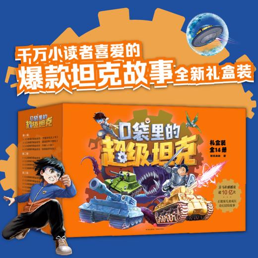 《口袋里的超级坦克》礼盒版（全3辑 共14本） 商品图1