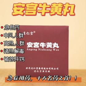 安宫牛黄丸