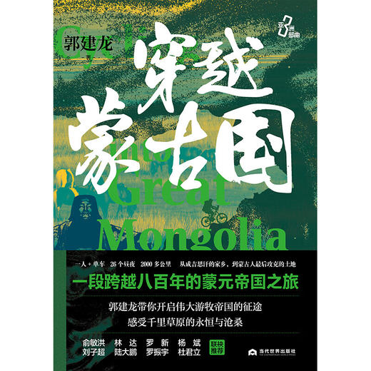 穿越蒙古国 郭建龙 著 历史 商品图1