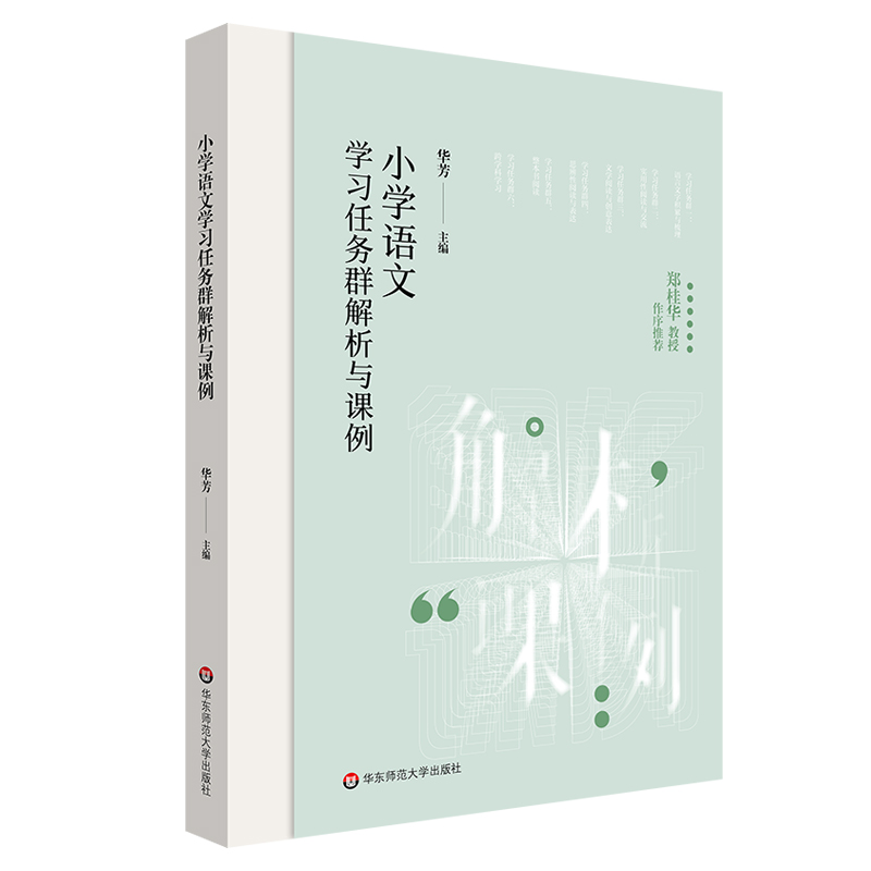 小学语文学习任务群解析与课例 中小学语文教育 华芳