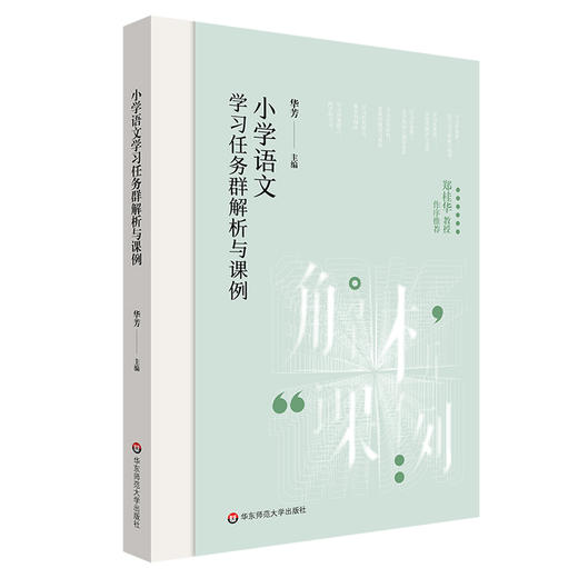 小学语文学习任务群解析与课例 中小学语文教育 华芳 商品图0