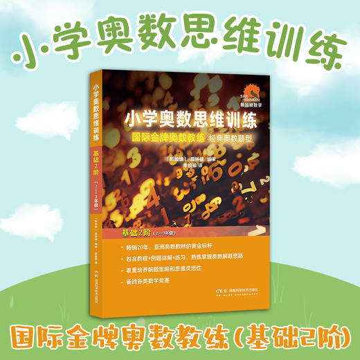 小学奥数思维训练基础1阶基础2阶初级中级高级国际金牌奥数教练经典奥数题型科学训练解题方法备战各类数学竞赛 商品图1