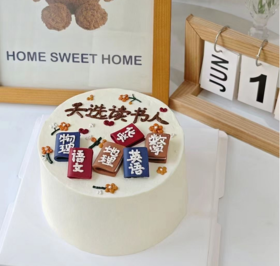 天选读书人蛋糕