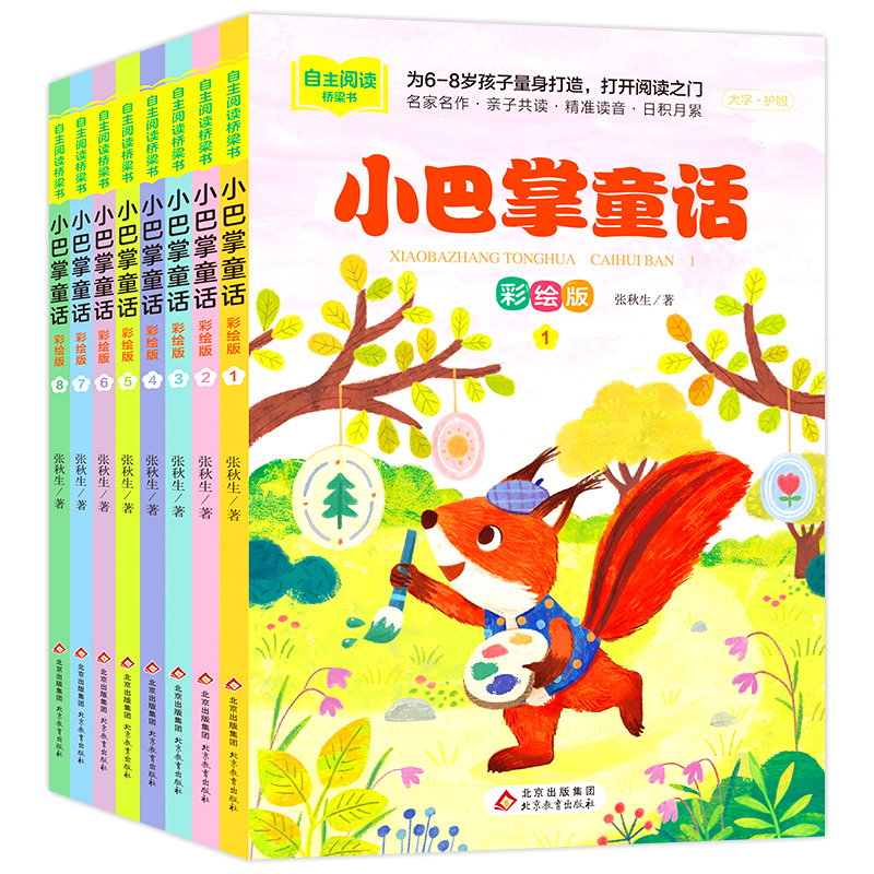 小巴掌童话 彩绘版(1-8)