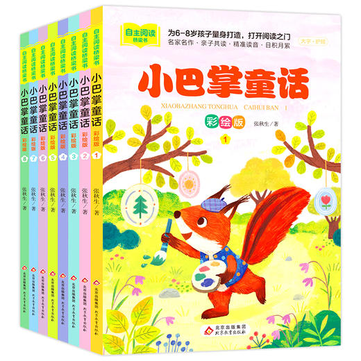 小巴掌童话 彩绘版(1-8) 商品图0