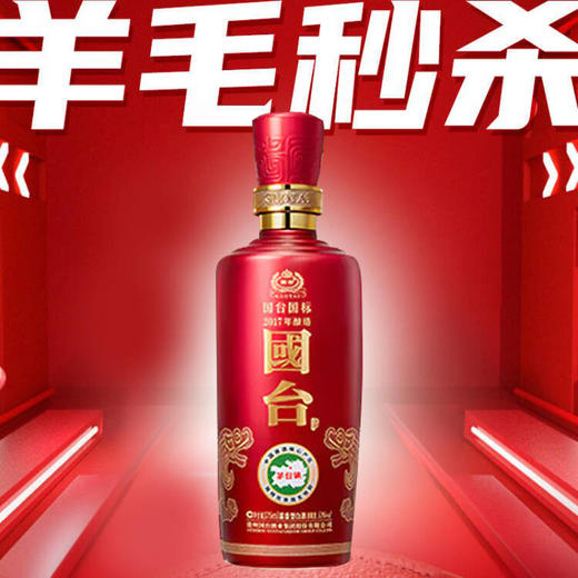 【清仓福利】国台 国标2017 酱香型 53度 375ml  商品图0