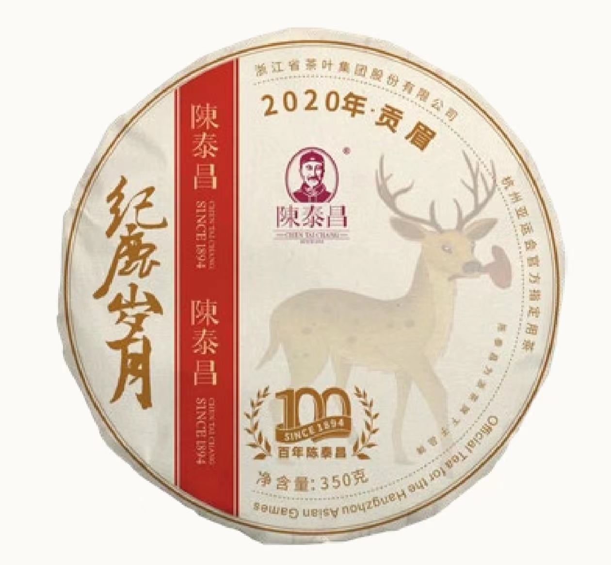 陈泰昌纪鹿岁月2020年贡眉茶饼