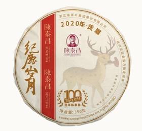 陈泰昌纪鹿岁月2020年贡眉茶饼