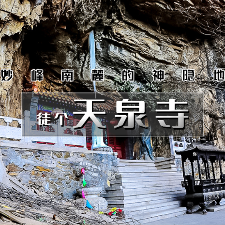 周末1天【栖隐寺-天泉寺】双寺连穿の探寻京西紫禁城-妙峰南麓的神隐地