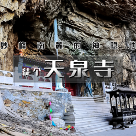 周末1天【栖隐寺-天泉寺】双寺连穿の探寻京西紫禁城-妙峰南麓的神隐地