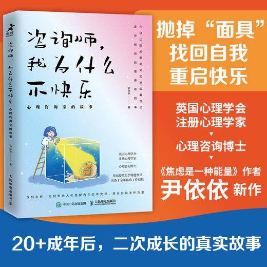 咨询师，我为什么不快乐：心理咨询室的故事 心理学书籍疗愈你的内在小孩二次成长重新养自己一遍焦虑抑郁创伤情绪疗愈 商品图2