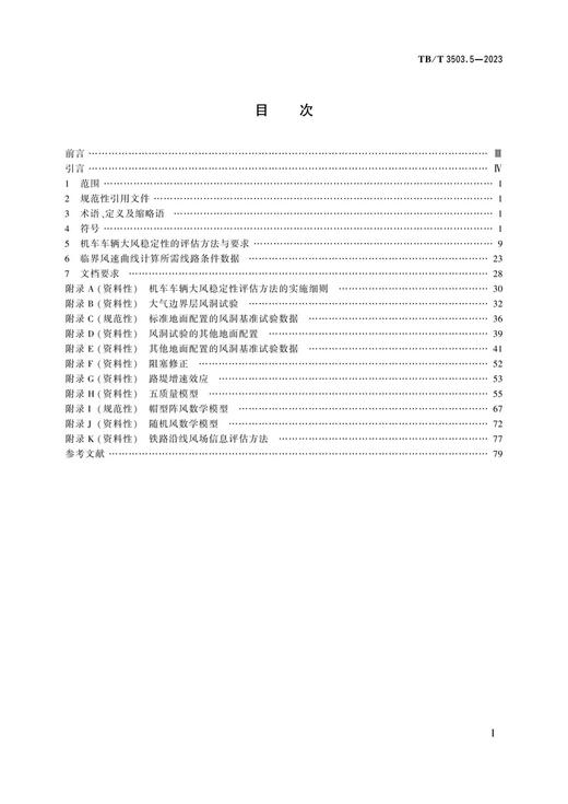 6902铁路应用 空气动力学 第5部分：大风评估要求和试验方法 TB/T 3503.5-2023 商品图3