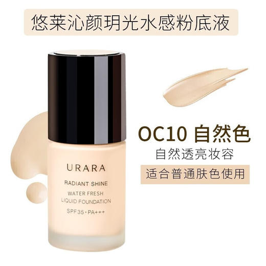 悠莱粉底液 防晒遮瑕隔离沁颜玥光水感持妆裸妆 水感款自然色/粉白色30ml 商品图2