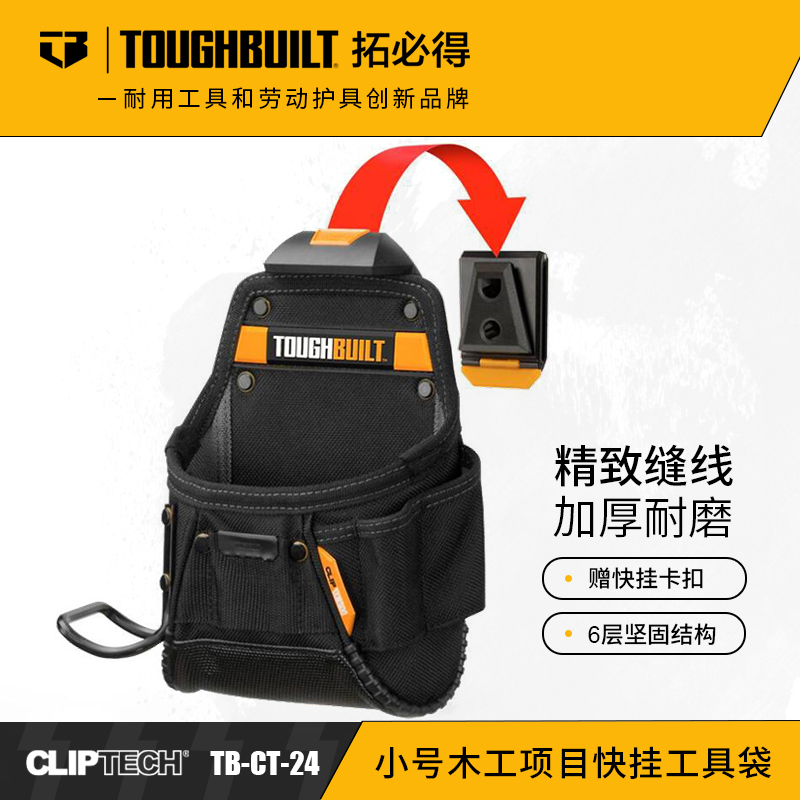 小号木工项目快挂工具袋TB-CT-24TOUGHBUILT拓必得工具 4个/箱